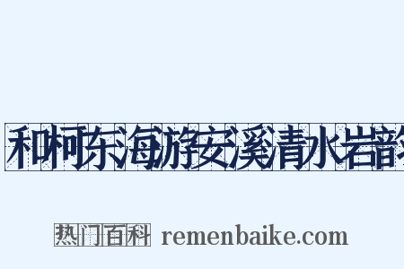 和柯东海游安溪清水岩韵是什么意思的图片